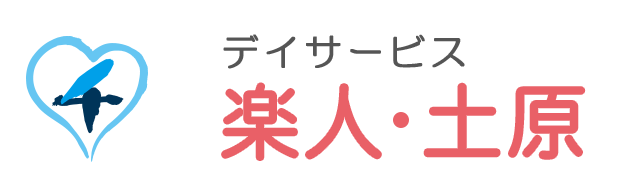 デイサービス楽人・土原