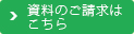 資料のご請求はこちら