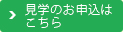 見学のお申込みはこちら