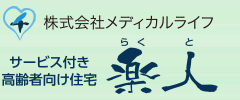 サービス付き高齢者向け住宅 楽人