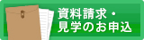 資料請求・見学のお申込