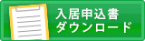 入居申込書ダウンロード