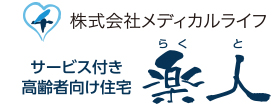 サービス付き高齢者向け住宅 楽人