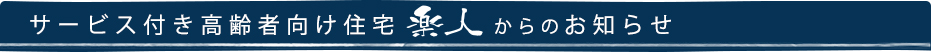 サービス付き高齢者向け住宅楽人からのお知らせ