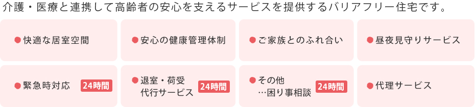 介護・医療と連携して高齢者の安心を支えるサービスを提供するバリアフリー住宅です。