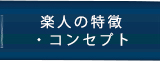 楽人の特徴・コンセプト