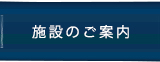 施設のご案内