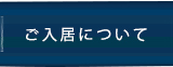 ご入居について