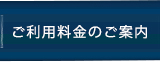 ご利用料金のご案内