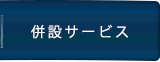 併設サービス